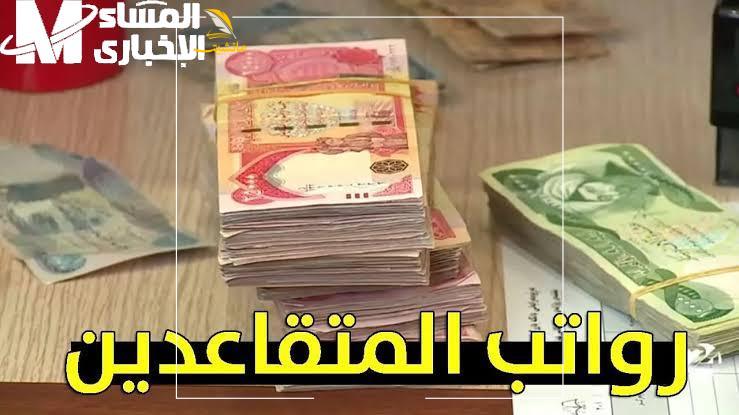 رواتب متقاعدين العراق 1 2 1