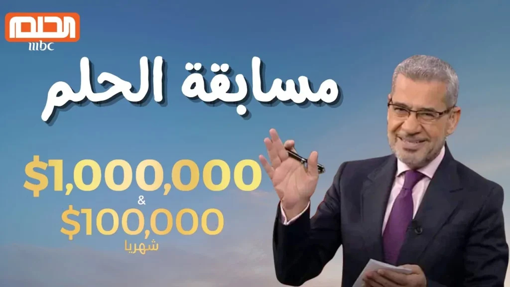 سحب مسابقة الحلم 1 1.webp