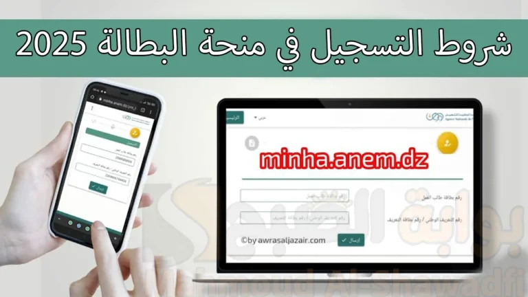 شروط التسجيل في منحة البطالة 2025 ورابط التسجيل عبر الوكالة الوطنية للتشغيل 768x432 1.webp
