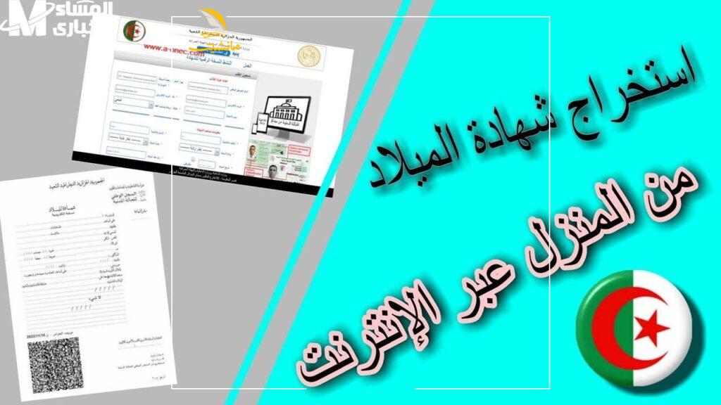 شهادة الميلاد الرقمية بالجزائر 2