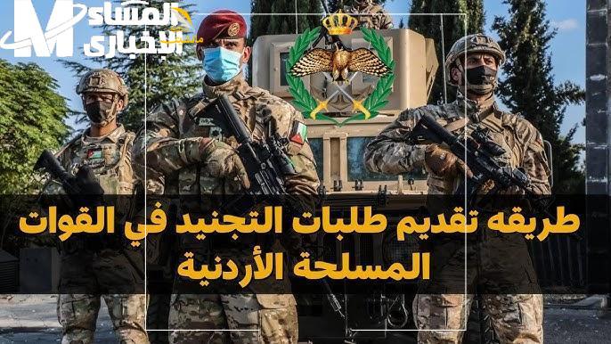 طلب الالتحاق بالقوات المسلحة الأردن 1 1