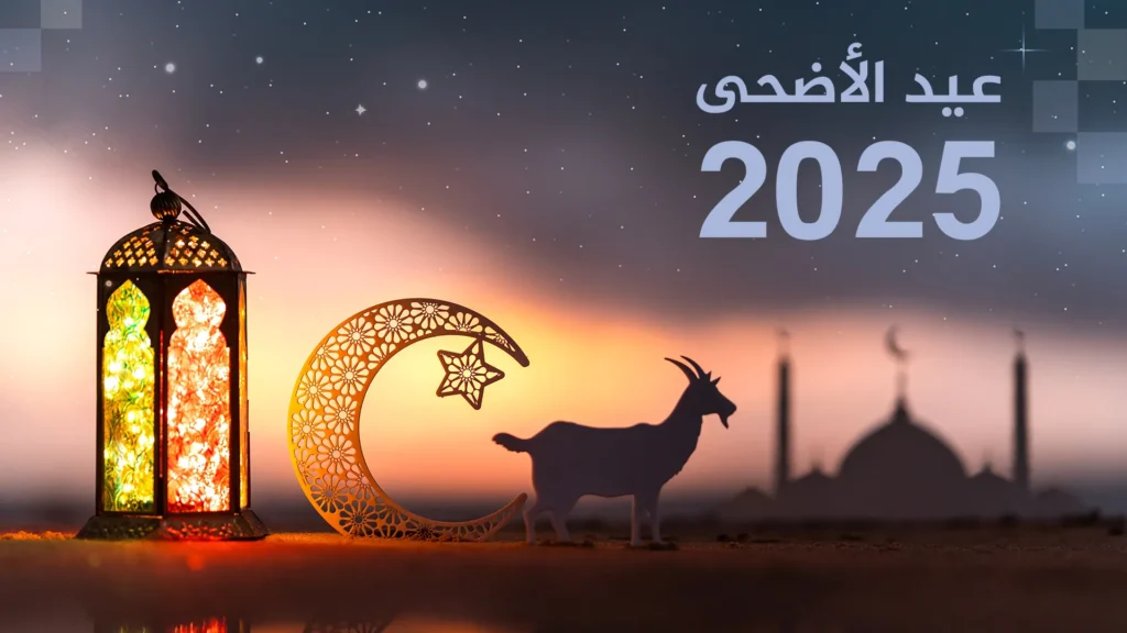 عيد الأضحى 47 1 1.webp