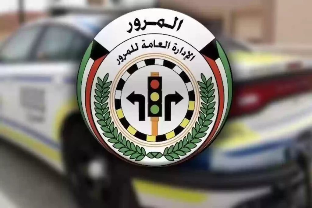 غرامات السيارات في الكويت 1.webp