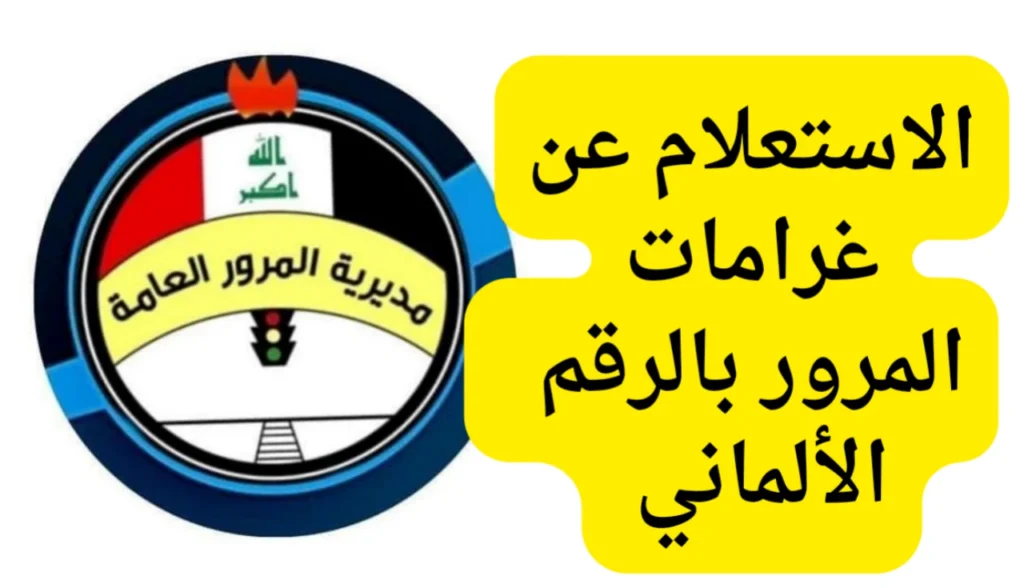 غرامات المرور بالعراق.webp