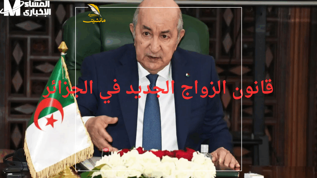 قانون الزواج الجديد في الجزائر 2025 1 1
