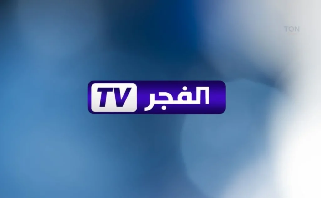 قناة الفجر الجزائرية 6.webp