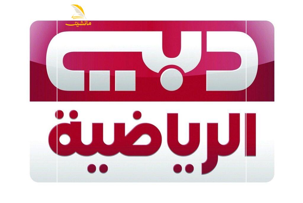 قناة دبي الرياضية