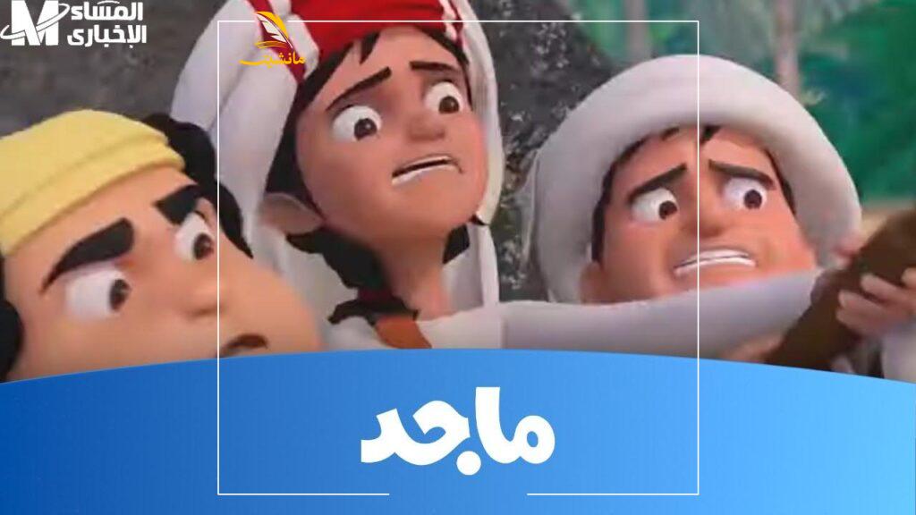 قناة ماجد