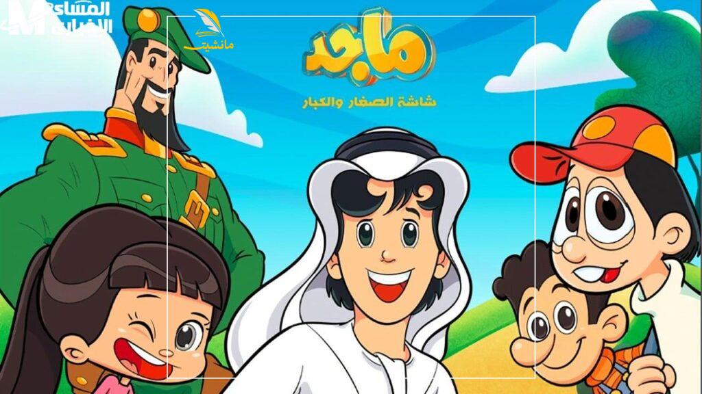 قناة ماجد 2025