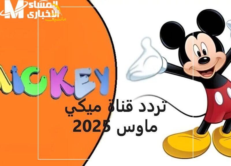 قناة ميكي ماوس 2025 3 800x576 1