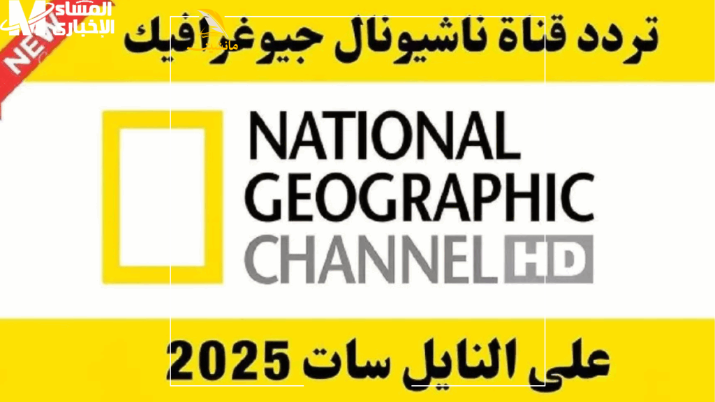 قناة ناشيونال جيوغرافيك 2025 1