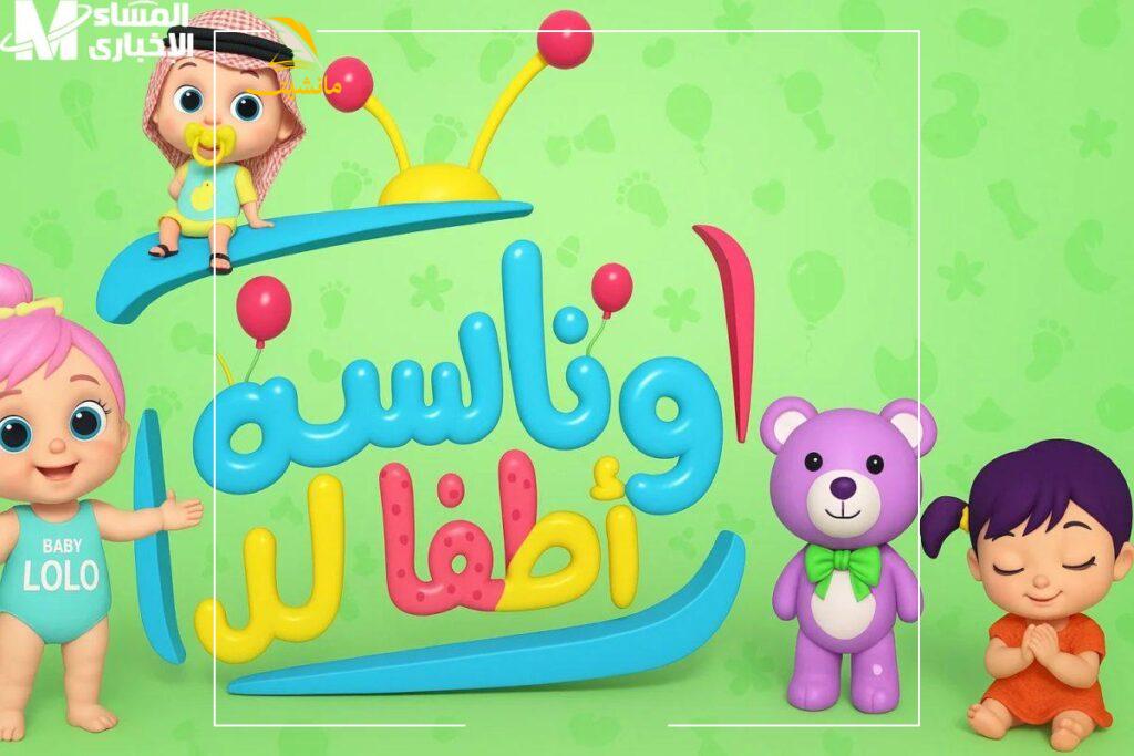 قناة وناسة بيبي 5 13