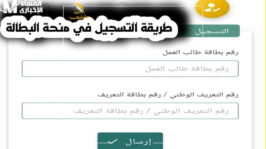 كيفية التسجيل في منحة البطالة 2