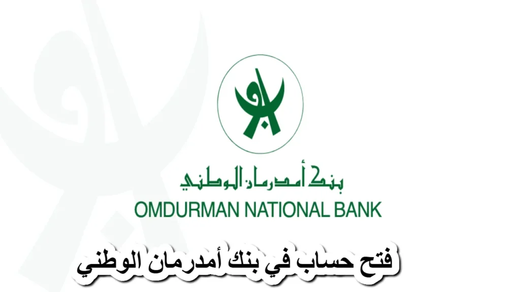 كيفية فتح حساب في بنك امدرمان الوطني 2025 4.webp