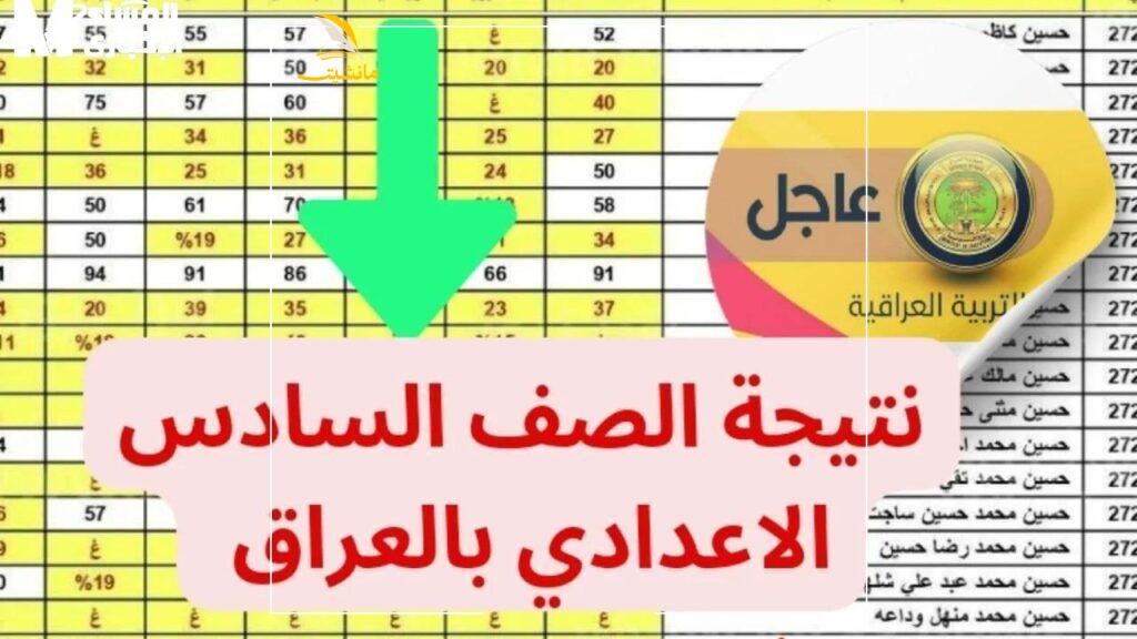 لينك نتائج السادس اعدادي الدور الثاني 2024 بالرقم الأمتحاني 1 1