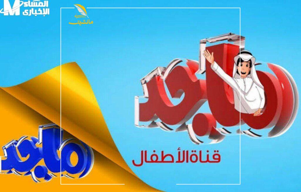 متعة الأطفال بأعلى جودة.تردد قناة ماجد كيدز الجديد 2025 نزل رسميًا