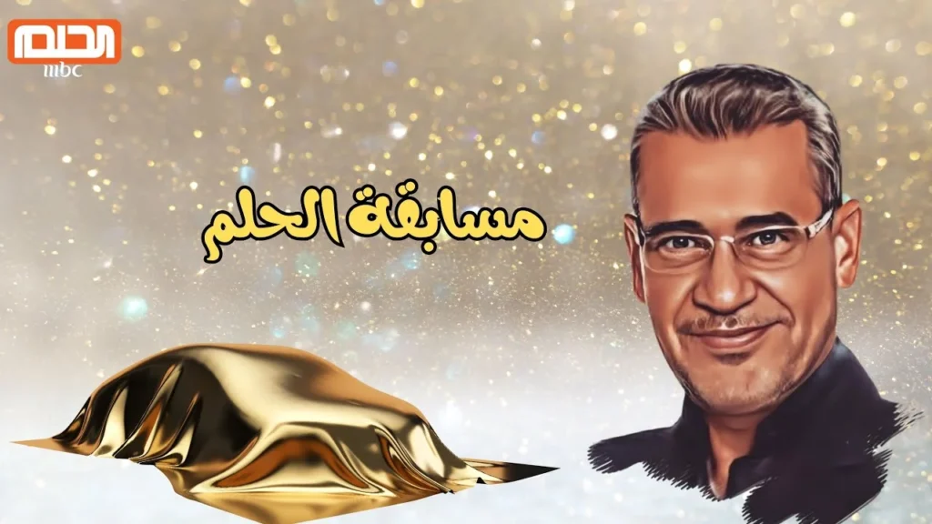 مسابقة الحلم 7.webp
