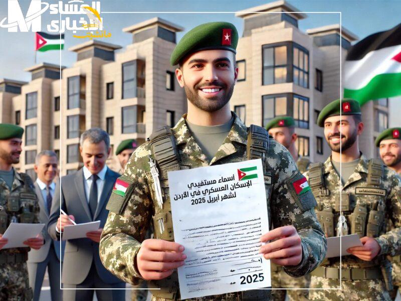 مستفيدي الإسكان العسكري أبريل 2025 الأردن 1 800x600 1 2