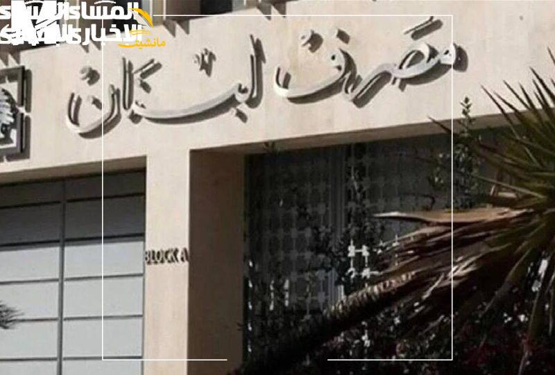 مصرف لبنان 1 2 800x541 2