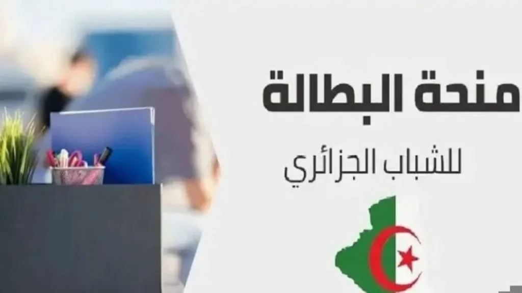 منحة البطالة الجزائرية 2.webp