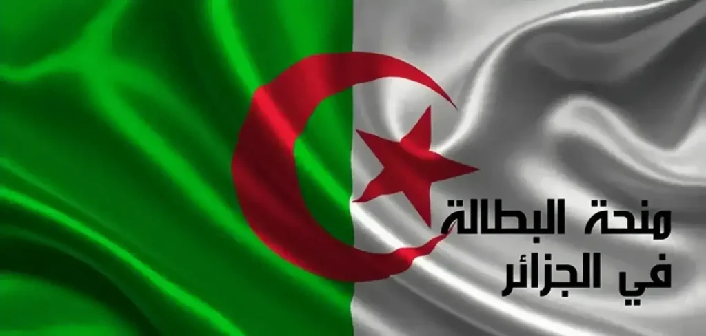 منحة البطالة 2 1.webp