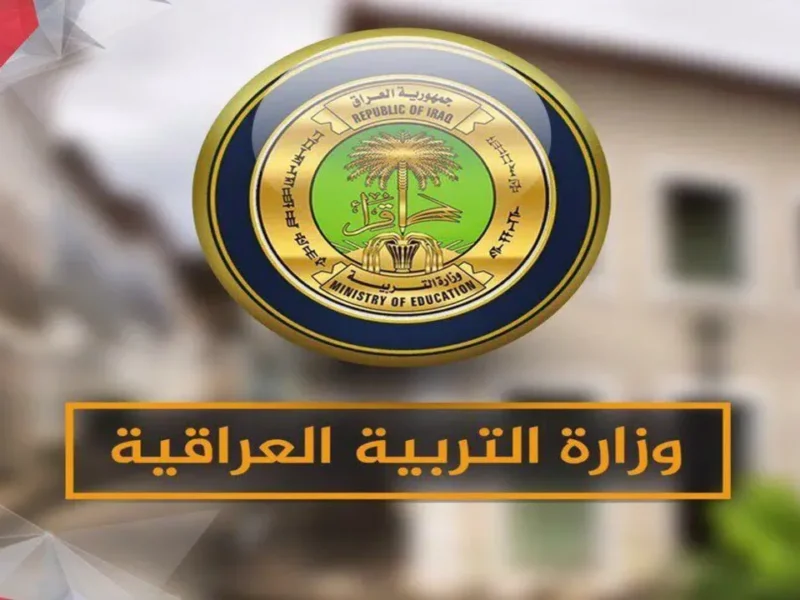 منحة الطلبة في وزارة التربية العراقية 1 800x600 1.webp