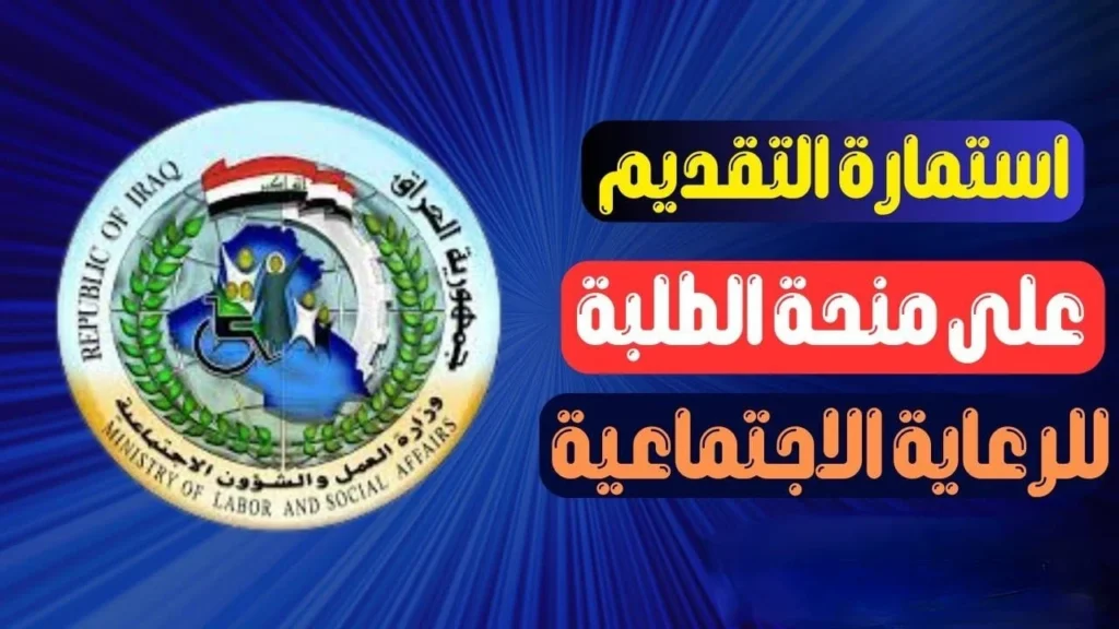 منحة الطلبة وزارة التربية 2025 بالعراق.webp