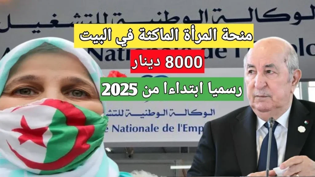 منحة المرأة الماكثة في البيت 2025 1 1 1 1.webp