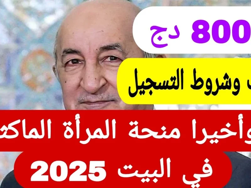 منحة المرأة الماكثة في البيت 2025 2 1 800x600 1.webp