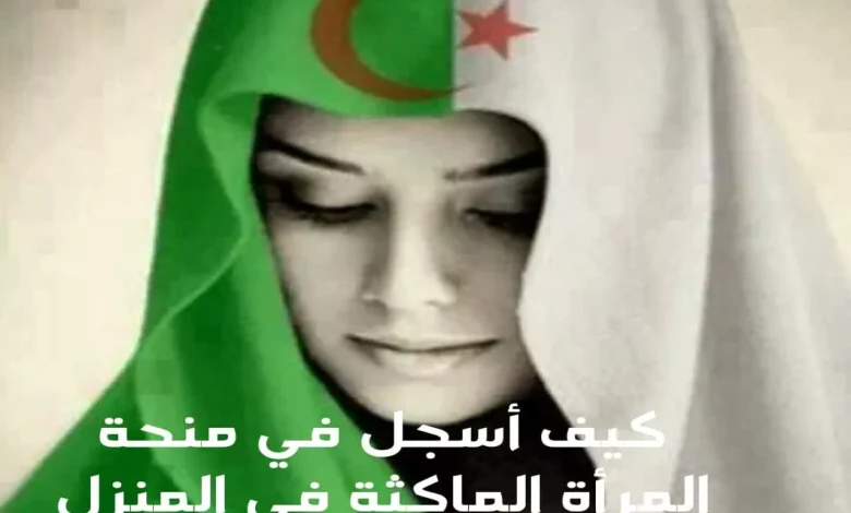 منحة المرأة الماكثة في البيت 780x470 3.webp