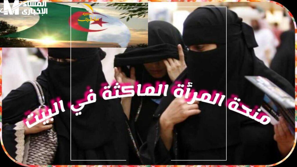 منحة المرأة الماكثة 1