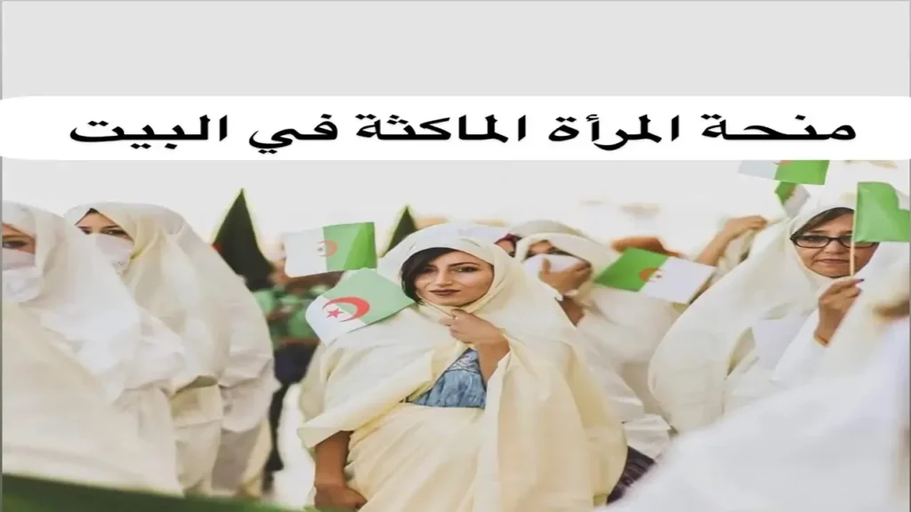 منحة المرأة الماكثة 1.webp