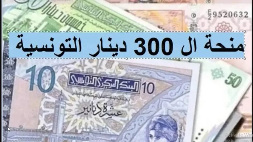 منحة 300 دينار 1 1 1.webp