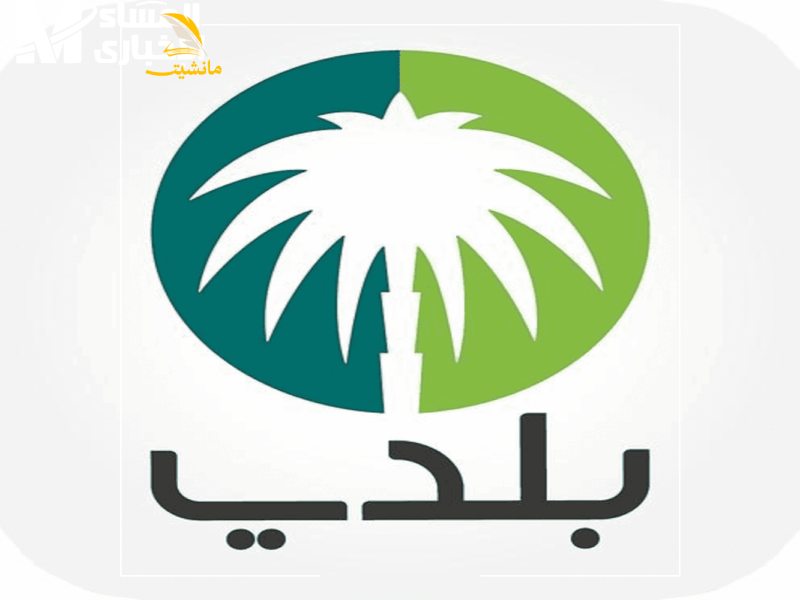 منصة بلدي 1 800x600 1