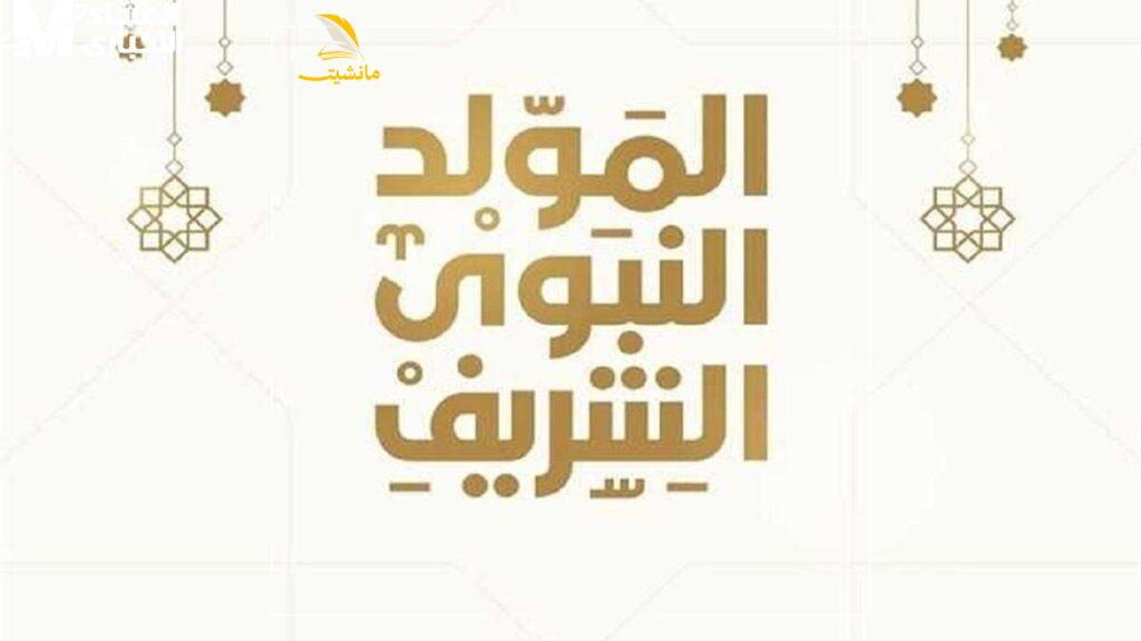 موعد إجازة المولد النبوي الشريف 2024 في مصر 1