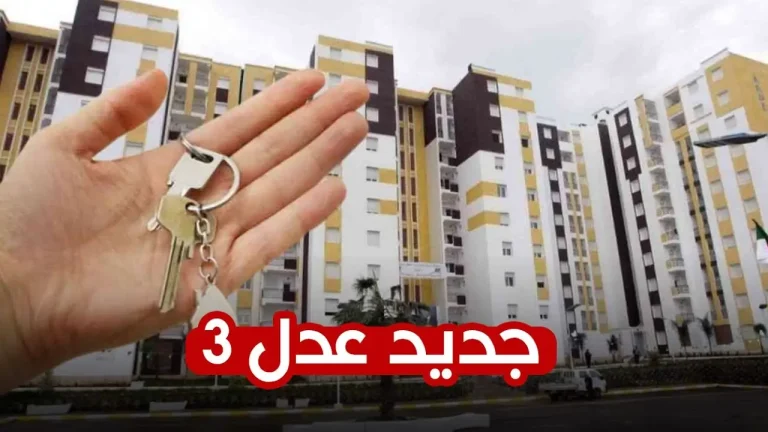 موعد بدء المرحلة الثانية سكنات عدل 3 2 768x432 1 1.webp
