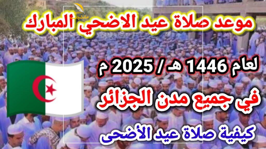 موعد صلاة عيد الاضحى 2025 بالجزائر