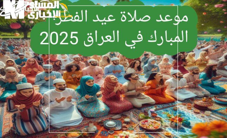 موعد صلاة عيد الفطر المبارك 2025 1 768x467 1