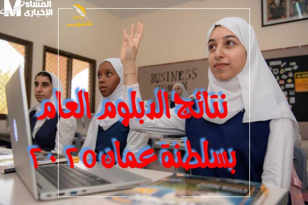 نتائج الدبلوم العام 2025 في سلطنة عمان