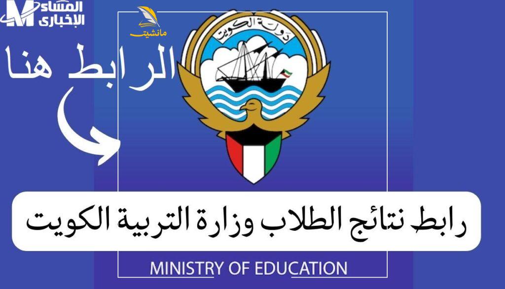 نتائج الطلاب المتوسط 2022 موقع وزارة التربية الكويت 1 1