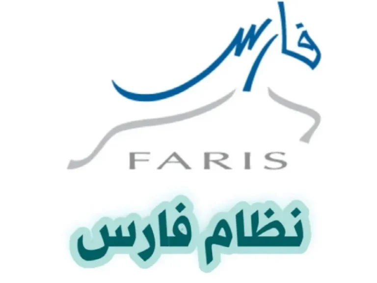 نظام فارس 1 1 800x600 1 768x576 1.webp