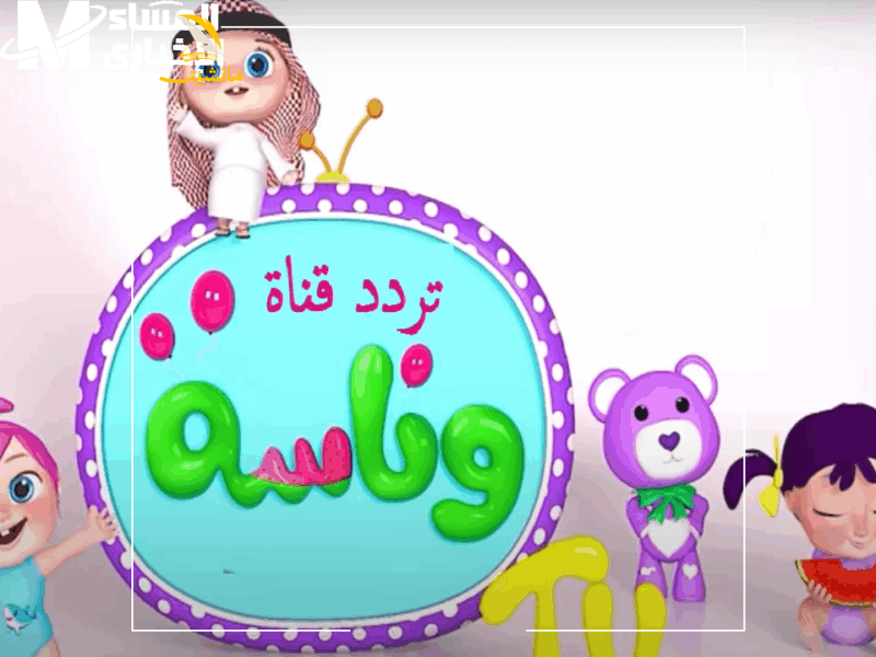 وناسة 1 800x600 1