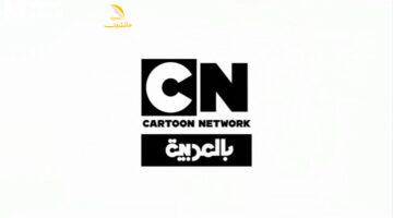 جهز الريموت.. تردد كرتون نتورك الجديد 2025 يضمن متعة وضحك لأولادك بأمان تام