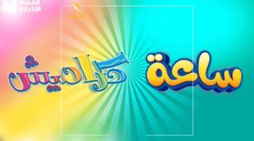 الفرحة في بيتك.. تردد قنوات كراميش ووناسة بيبي كيدز الجديد يجلب البهجة لصغارك