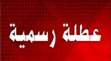 مفاجأة لكل بيت.. الوزارة تعلن تمديد العطلة الربيعية لزيادة فرحتكم أضعافًا