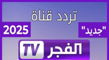 عشاق التركي.. لقيتوها! تردد قناة الفجر الجزائرية الجديد على نايل سات وعرب سات لمتعة لا تنتهي من الدراما التركية