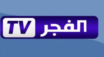 وداعًا لعقدة اللهجة.. تردد قناة الفجر الجزائرية 2025 لمتابعة أضخم المسلسلات الجزائرية بوضوح تام