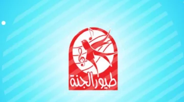 مش هيبطلوا رقص.. تردد طيور الجنة بيبي الجديد هيملى بيتكم مرح وأمان لأولادك