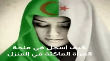 رزق لحد باب البيت.. منحة استثنائية للمرأة الماكثة بالبيت.. سارعي بالتسجيل قبل نهاية الفرصة الذهبية