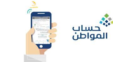 إنسى التعب.. خطوات اعتراض أهلية حساب المواطن 1446 بسيطة جداً لاسترداد حقك كاملاً